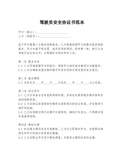 驾驶员安全协议书范本