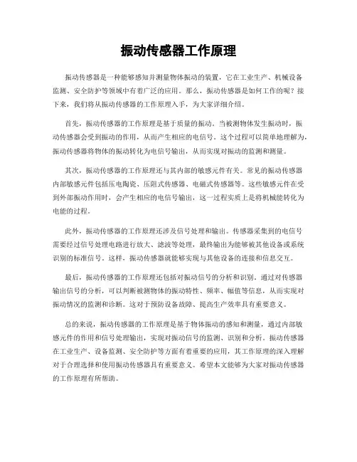 振动传感器工作原理