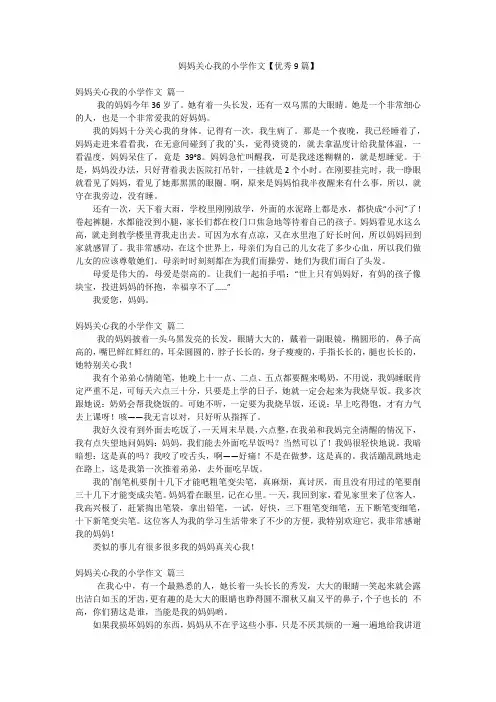 妈妈关心我的小学作文【优秀9篇】