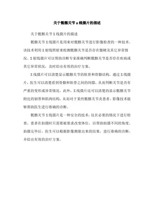 关于骶髂关节x线摄片的描述