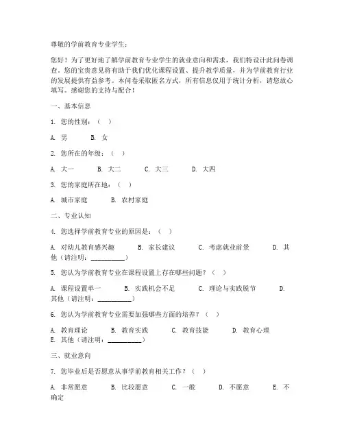 调查问卷模板_学前教育
