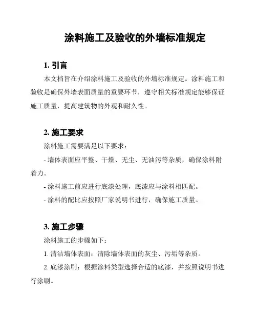 涂料施工及验收的外墙标准规定