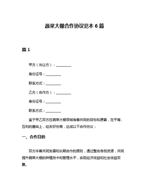蔬菜大棚合作协议范本6篇