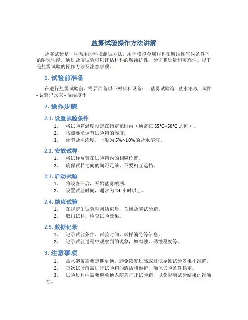 盐雾试验操作方法讲解
