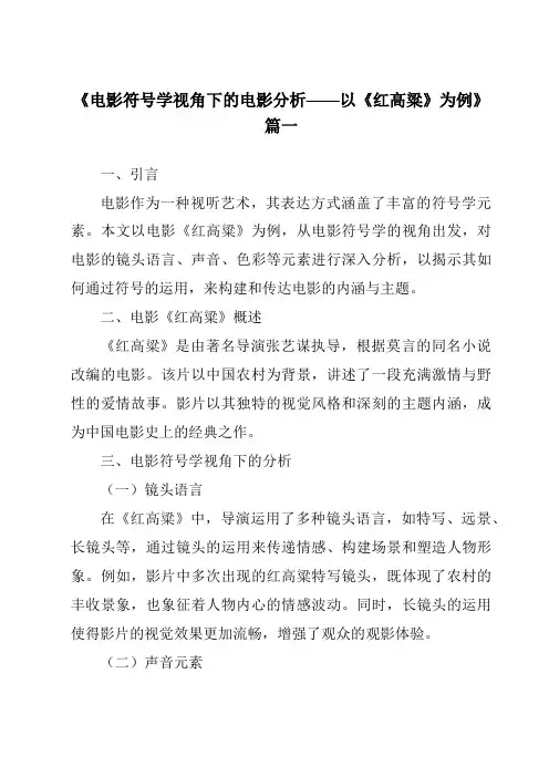 《2024年电影符号学视角下的电影分析——以《红高粱》为例》范文