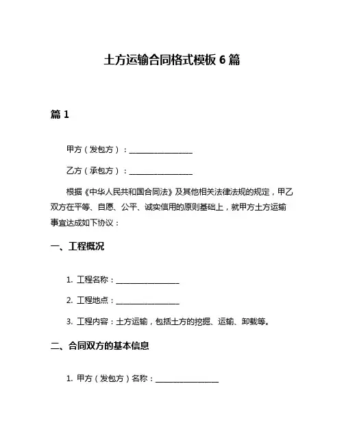 土方运输合同格式模板6篇