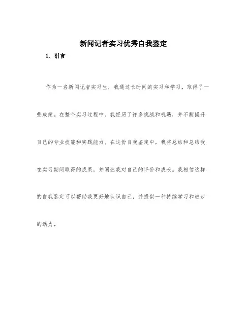 新闻记者实习优秀自我鉴定