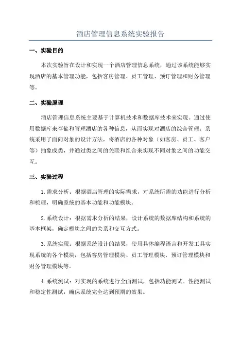 酒店管理信息系统实验报告