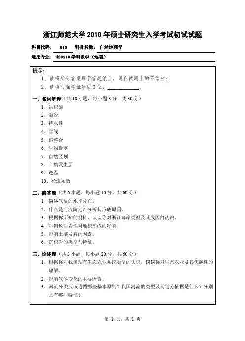 浙江师范大学自然地理学考研真题试题2010—2012年