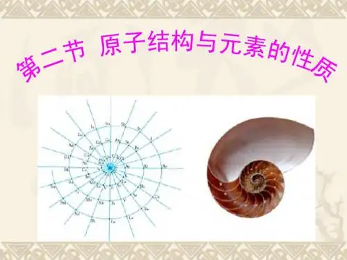 第二节_原子结构与元素的性质  课件
