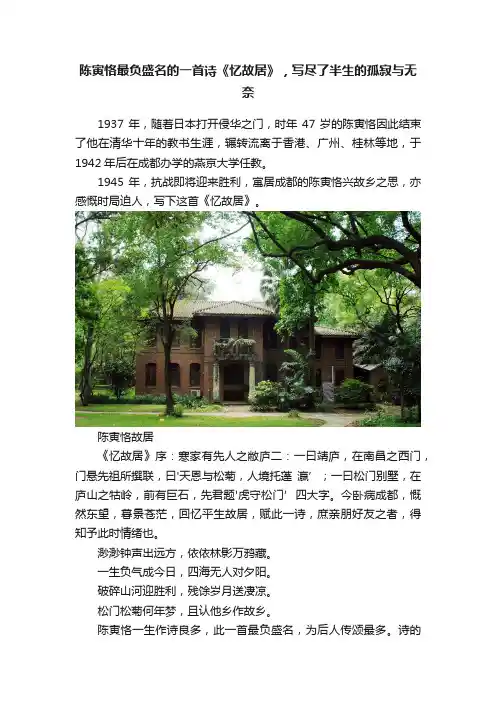 陈寅恪最负盛名的一首诗《忆故居》，写尽了半生的孤寂与无奈
