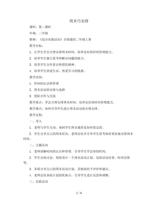 周末巧安排第二课时(教案)全国通用二年级上册综合实践活动