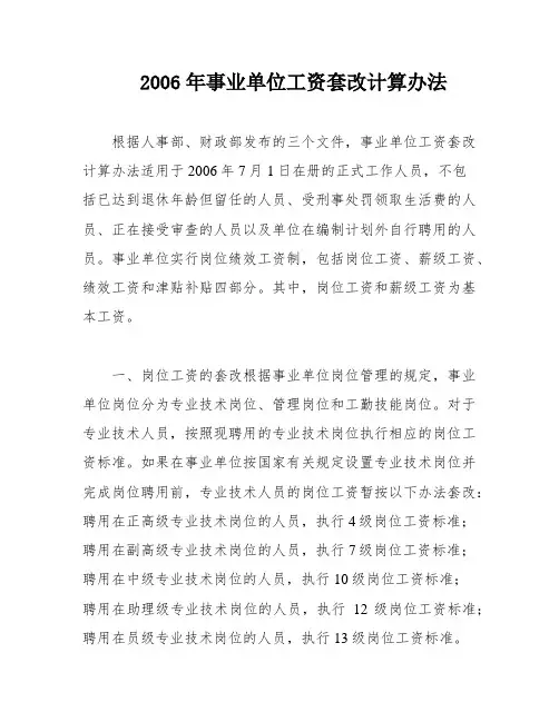 2006年事业单位工资套改计算办法
