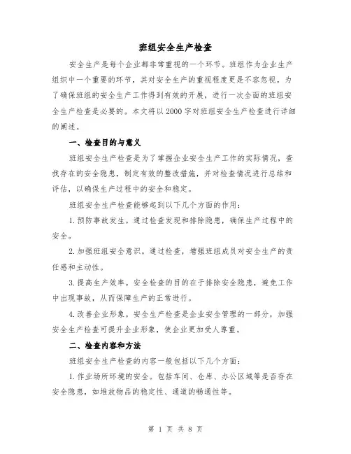 班组安全生产检查（三篇）