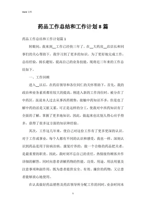 药品工作总结和工作计划8篇