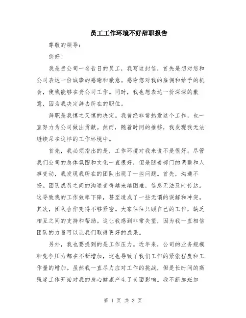 员工工作环境不好辞职报告