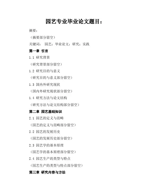 园艺专业毕业论文题目