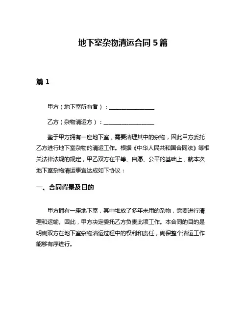 地下室杂物清运合同5篇