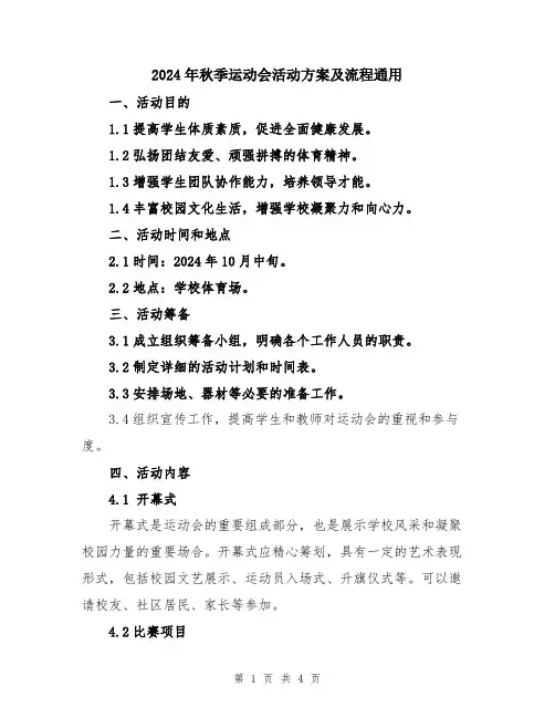 2024年秋季运动会活动方案及流程通用