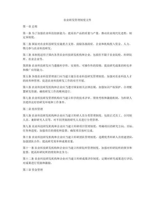 农业研发管理制度文件