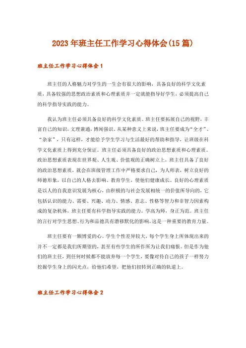 2023年班主任工作学习心得体会(15篇)