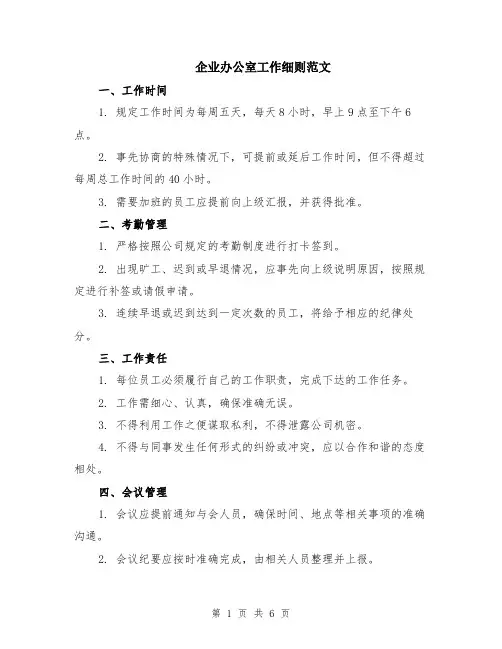 企业办公室工作细则范文（二篇）