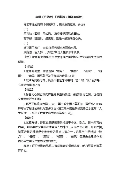 李煜《相见欢》习题精编（附答案解析）