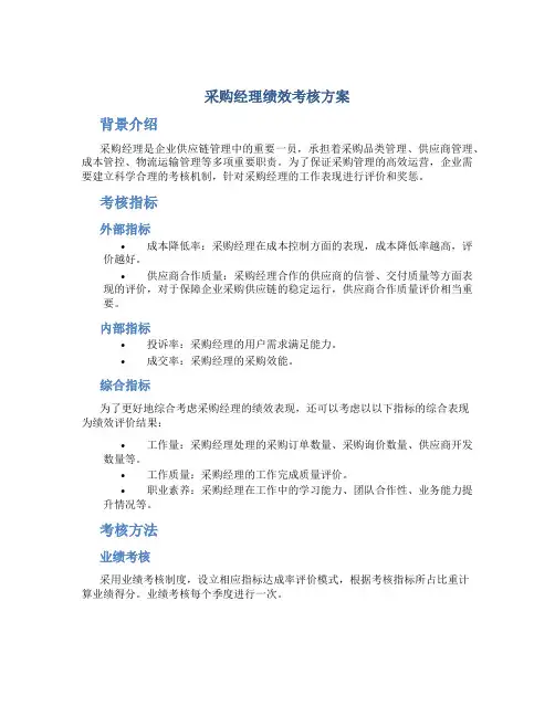 采购经理绩效考核方案