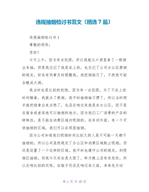 违规抽烟检讨书范文(7篇)