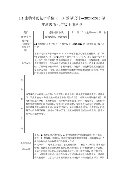 2.1生物体的基本单位(一)教学设计---2024-2025学年浙教版七年级上册科学