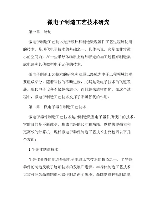 微电子制造工艺技术研究