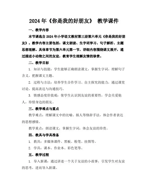 2024年《你是我的好朋友》教学课件