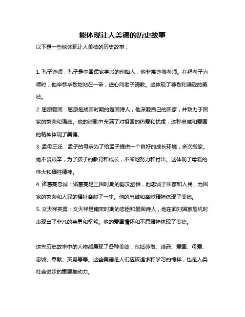 能体现让人美德的历史故事