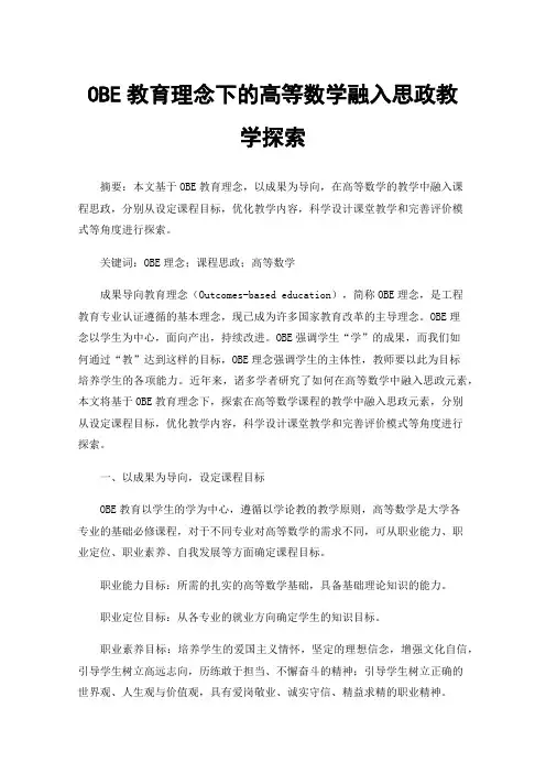 OBE教育理念下的高等数学融入思政教学探索