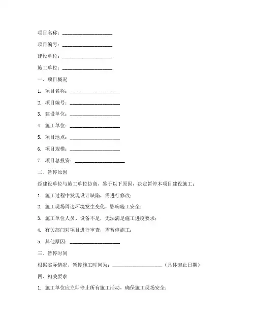 建设工程施工暂停告知单