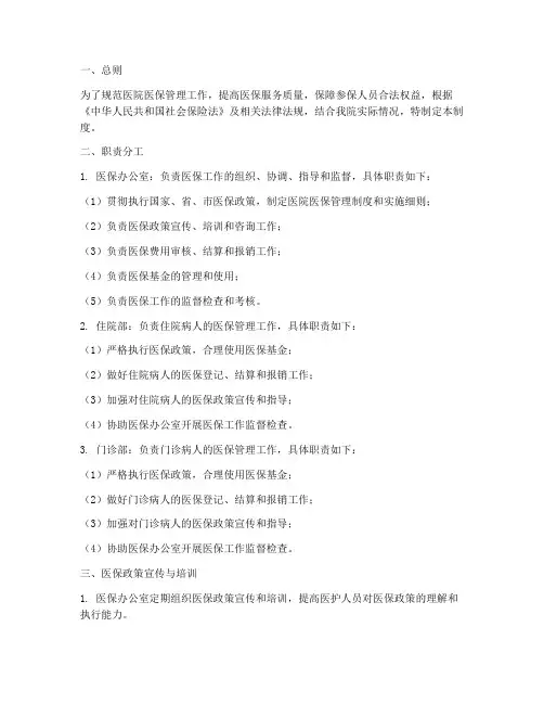 医院医保日常管理制度