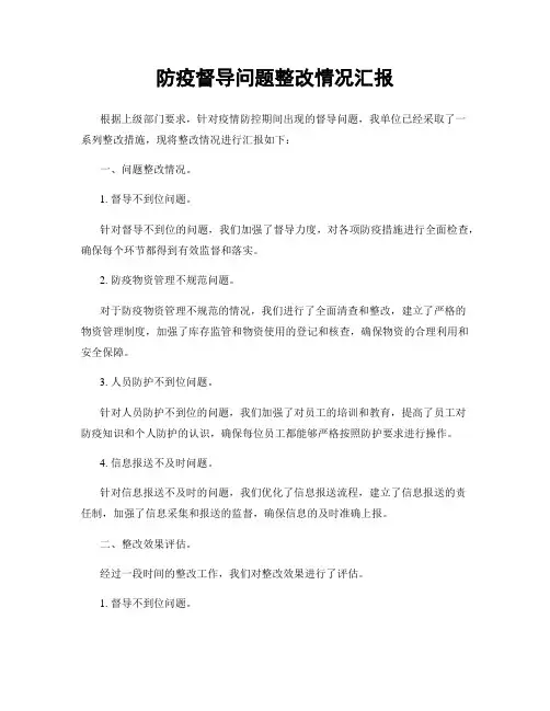 防疫督导问题整改情况汇报