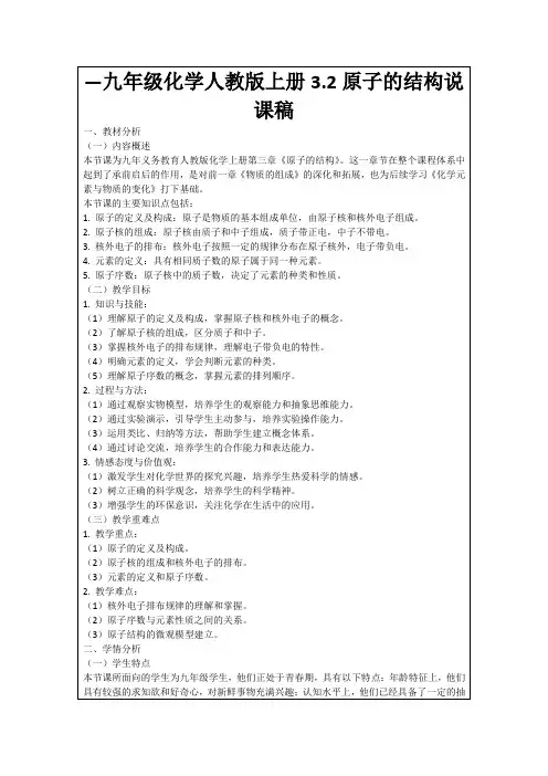 —九年级化学人教版上册3.2原子的结构说课稿