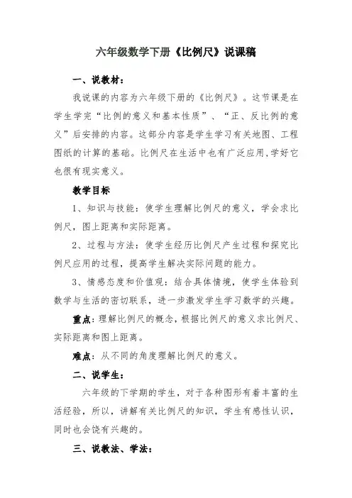 六年级数学下册《比例尺》说课稿培训资料