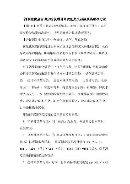 生化全自动分析仪项目间试剂交叉污染其解决方法