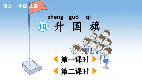 一年级上册语文识字升国旗部编版2优秀ppt课件