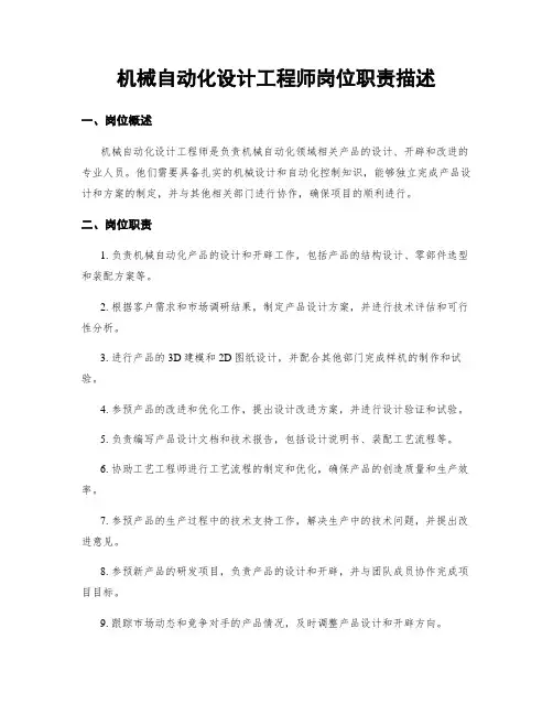 机械自动化设计工程师岗位职责描述