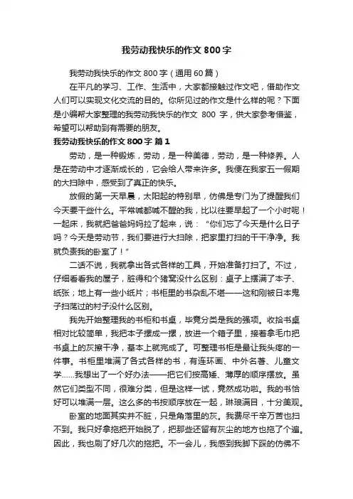 我劳动我快乐的作文800字（通用60篇）