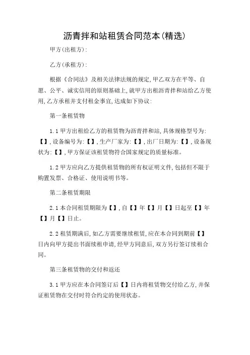 沥青拌和站租赁合同范本(精选)