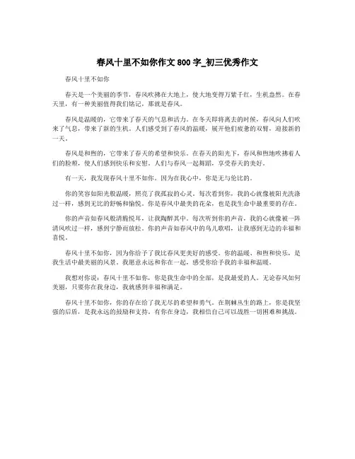 春风十里不如你作文800字_初三优秀作文
