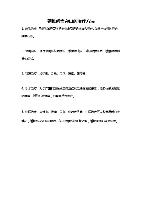 颈椎间盘突出的治疗方法