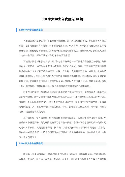 800字大学生自我鉴定10篇