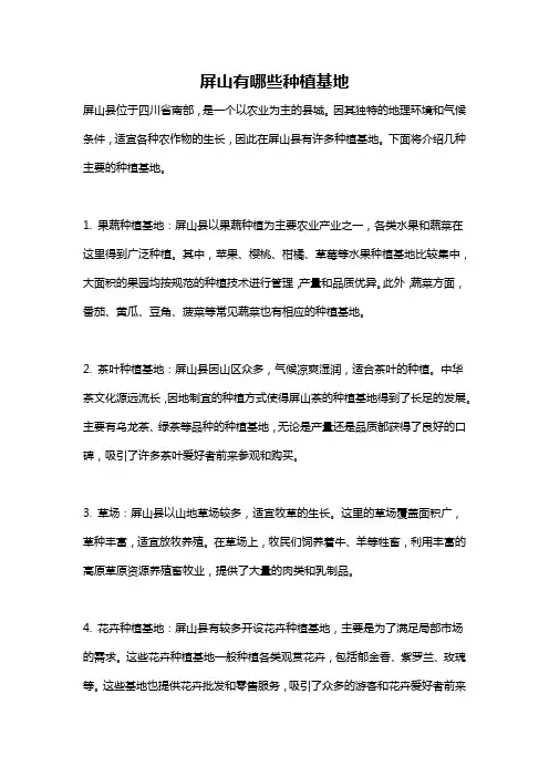 屏山有哪些种植基地