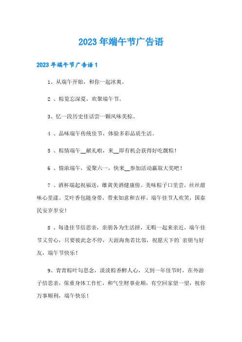 2023年端午节广告语