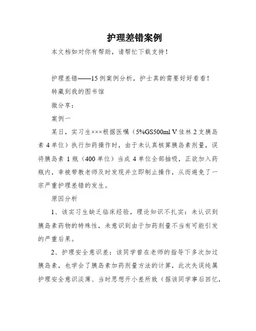 护理差错案例